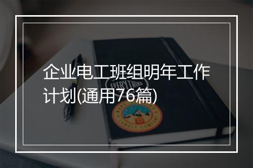 企业电工班组明年工作计划(通用76篇)