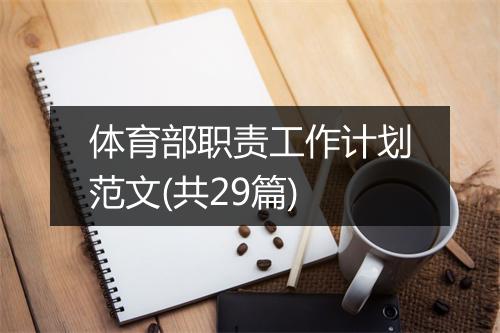 体育部职责工作计划范文(共29篇)