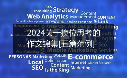 2024关于换位思考的作文锦集[五篇范例]