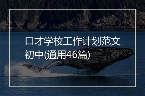 口才学校工作计划范文初中(通用46篇)