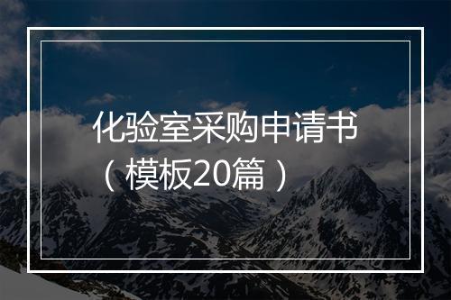 化验室采购申请书（模板20篇）