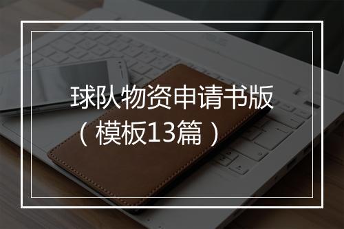 球队物资申请书版（模板13篇）
