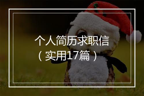 个人简历求职信（实用17篇）
