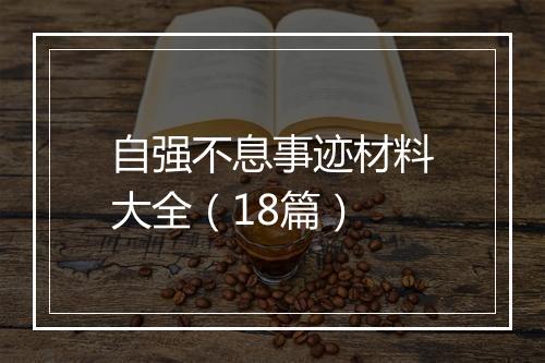 自强不息事迹材料大全（18篇）