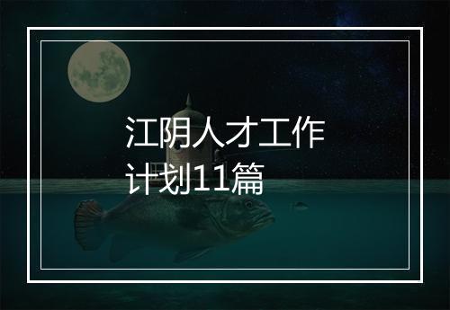 江阴人才工作计划11篇