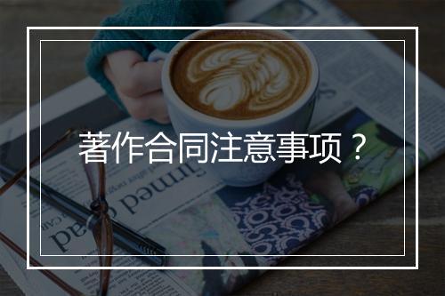著作合同注意事项？