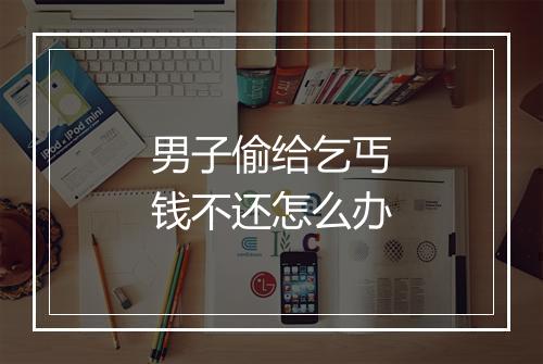 男子偷给乞丐钱不还怎么办