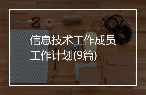 信息技术工作成员工作计划(9篇)