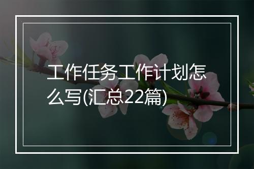工作任务工作计划怎么写(汇总22篇)