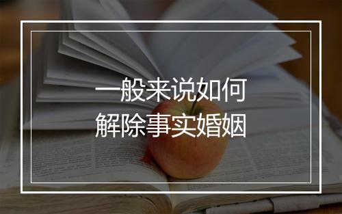 一般来说如何解除事实婚姻