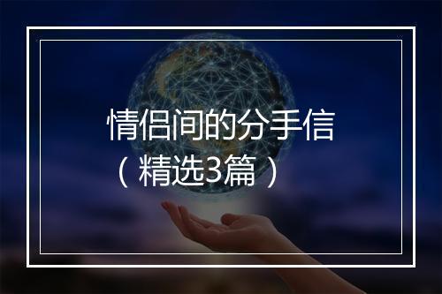 情侣间的分手信（精选3篇）