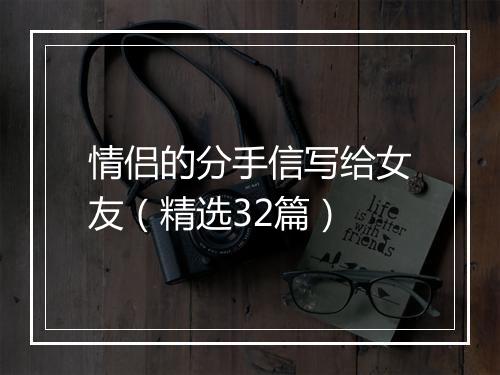 情侣的分手信写给女友（精选32篇）