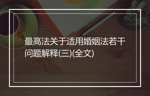 最高法关于适用婚姻法若干问题解释(三)(全文)