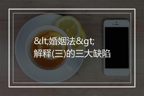 <婚姻法>解释(三)的三大缺陷
