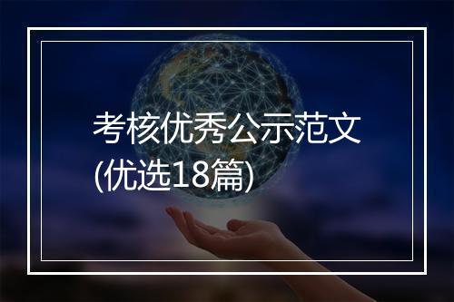 考核优秀公示范文(优选18篇)