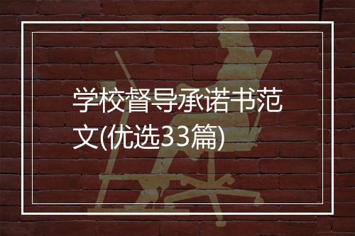 学校督导承诺书范文(优选33篇)