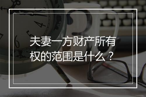 夫妻一方财产所有权的范围是什么？