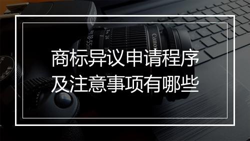 商标异议申请程序及注意事项有哪些