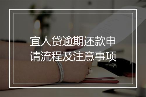 宜人贷逾期还款申请流程及注意事项