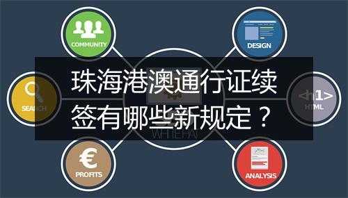 珠海港澳通行证续签有哪些新规定？