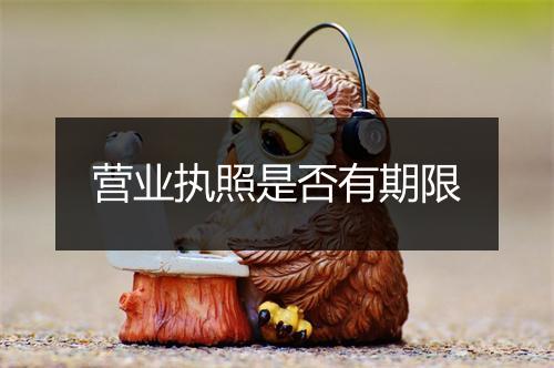 营业执照是否有期限