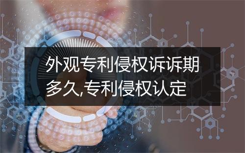 外观专利侵权诉诉期多久,专利侵权认定