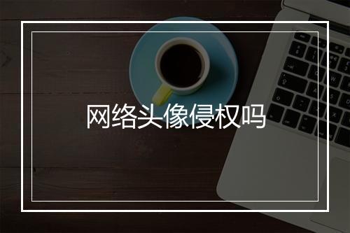 网络头像侵权吗