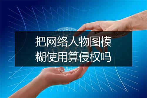 把网络人物图模糊使用算侵权吗