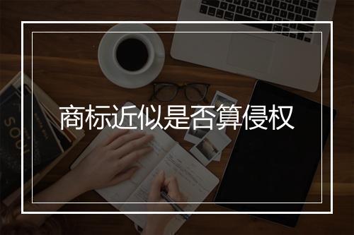 商标近似是否算侵权