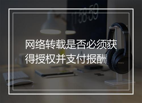 网络转载是否必须获得授权并支付报酬