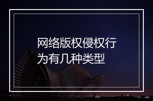 网络版权侵权行为有几种类型