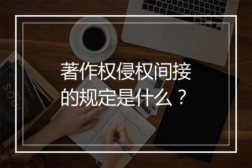 著作权侵权间接的规定是什么？