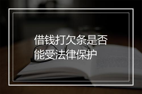 借钱打欠条是否能受法律保护