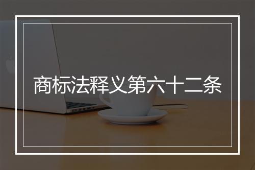 商标法释义第六十二条