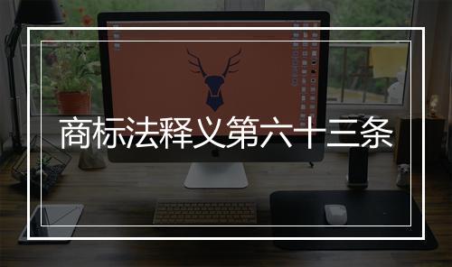 商标法释义第六十三条