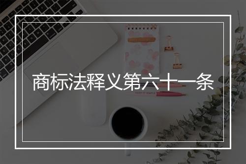 商标法释义第六十一条