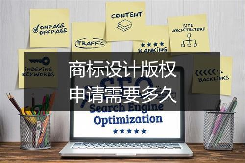 商标设计版权申请需要多久
