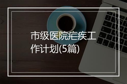 市级医院疟疾工作计划(5篇)