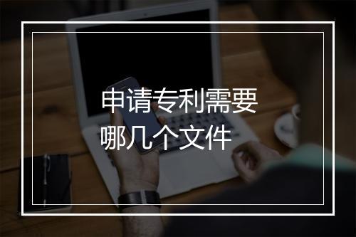 申请专利需要哪几个文件