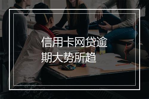 信用卡网贷逾期大势所趋
