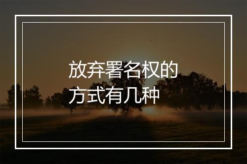 放弃署名权的方式有几种