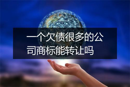 一个欠债很多的公司商标能转让吗