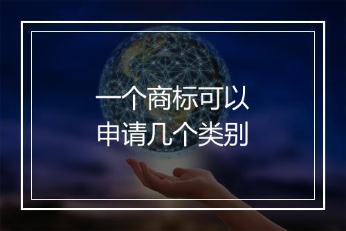 一个商标可以申请几个类别