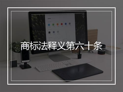 商标法释义第六十条