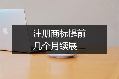注册商标提前几个月续展