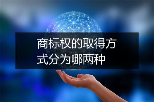 商标权的取得方式分为哪两种