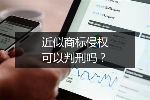 近似商标侵权可以判刑吗？
