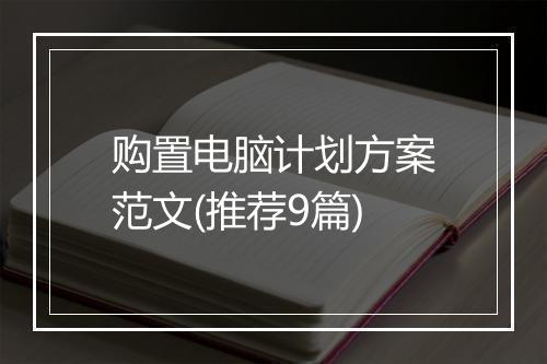 购置电脑计划方案范文(推荐9篇)