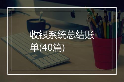 收银系统总结账单(40篇)