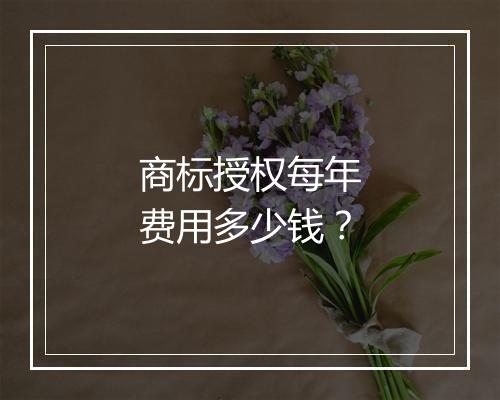 商标授权每年费用多少钱？